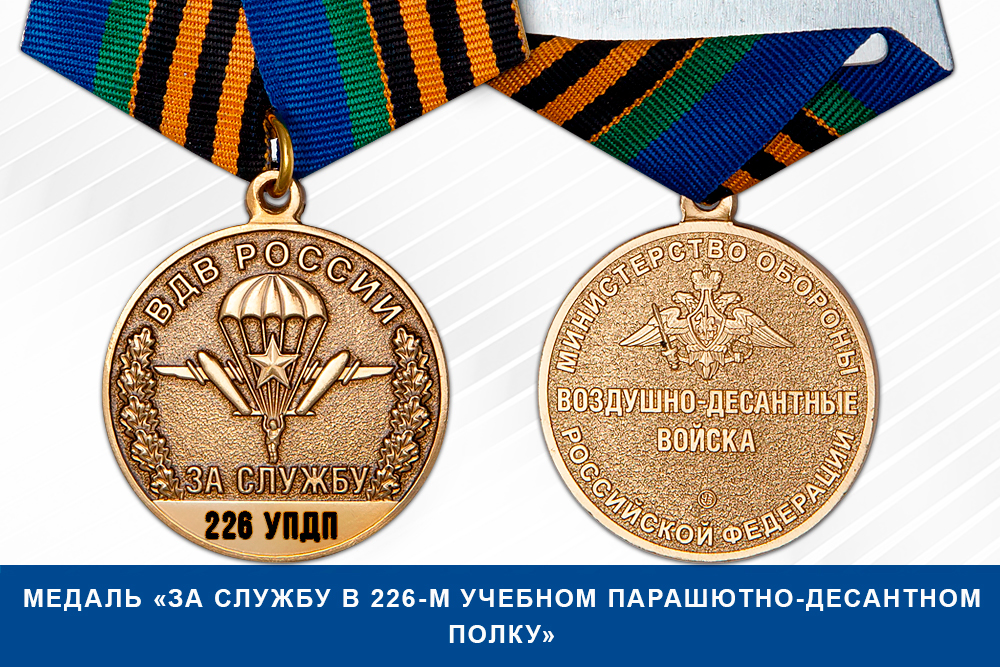 Лицевая сторона награды Медаль «За службу в 226-м учебном парашютно-десантном полку» с бланком удостоверения