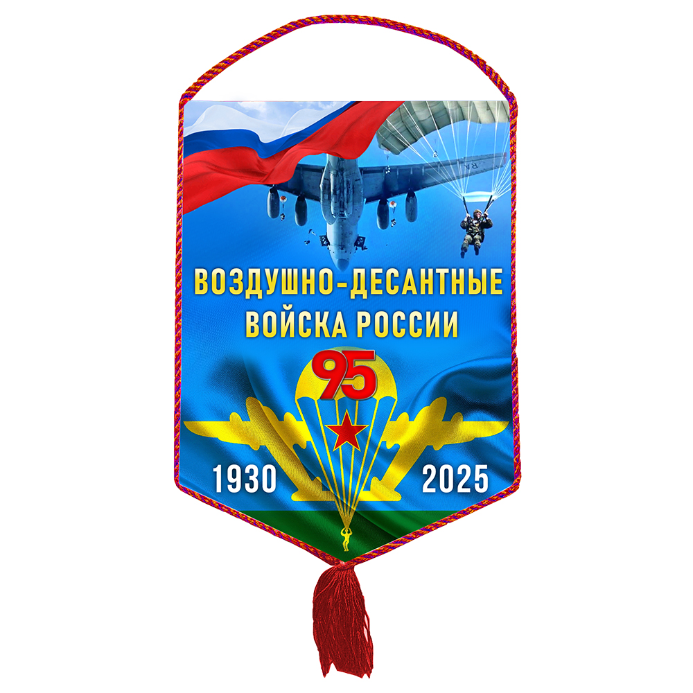 Вымпел «95 лет ВДВ»