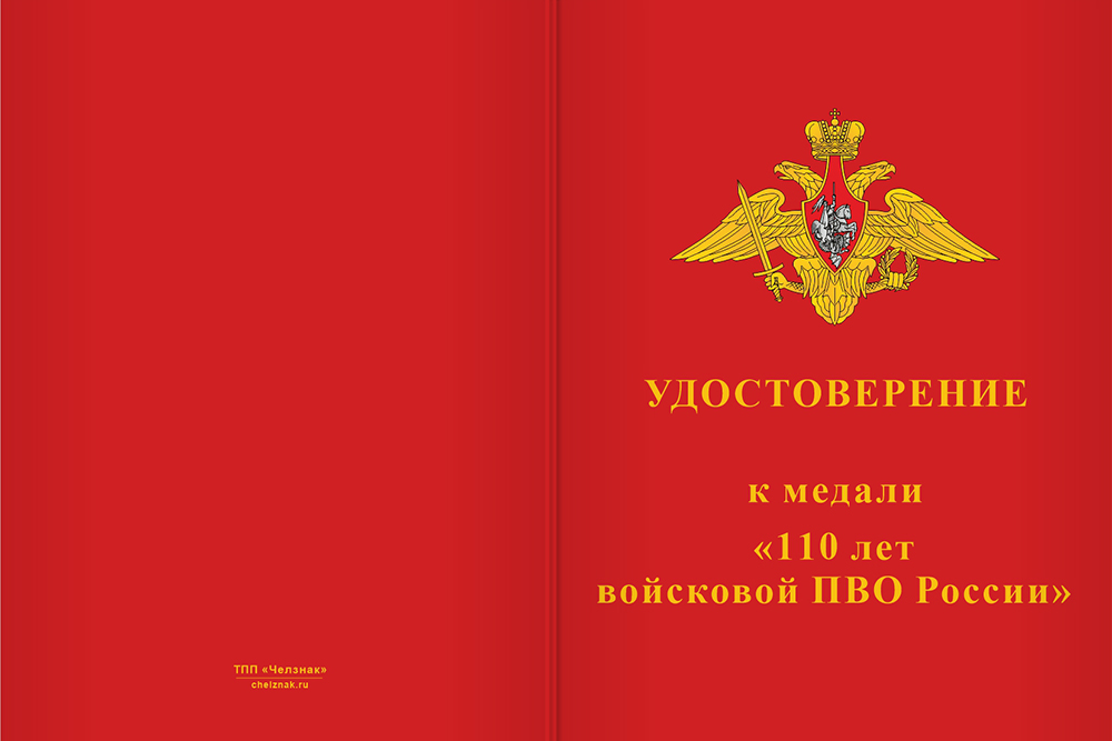 Бланк лицевая сторона Медаль «110 лет войсковой ПВО» с бланком удостоверения