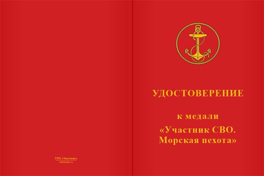 Бланк лицевая сторона Медаль «Участник СВО. Морская пехота» с бланком удостоверения