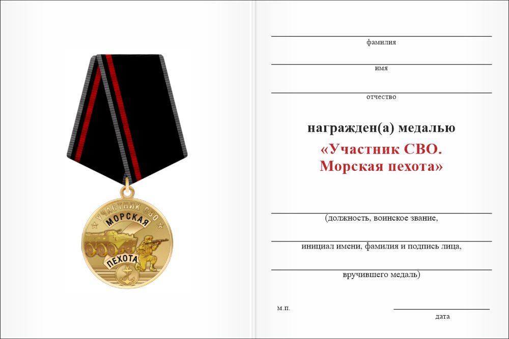 Бланк оборотная сторона Медаль «Участник СВО. Морская пехота» с бланком удостоверения
