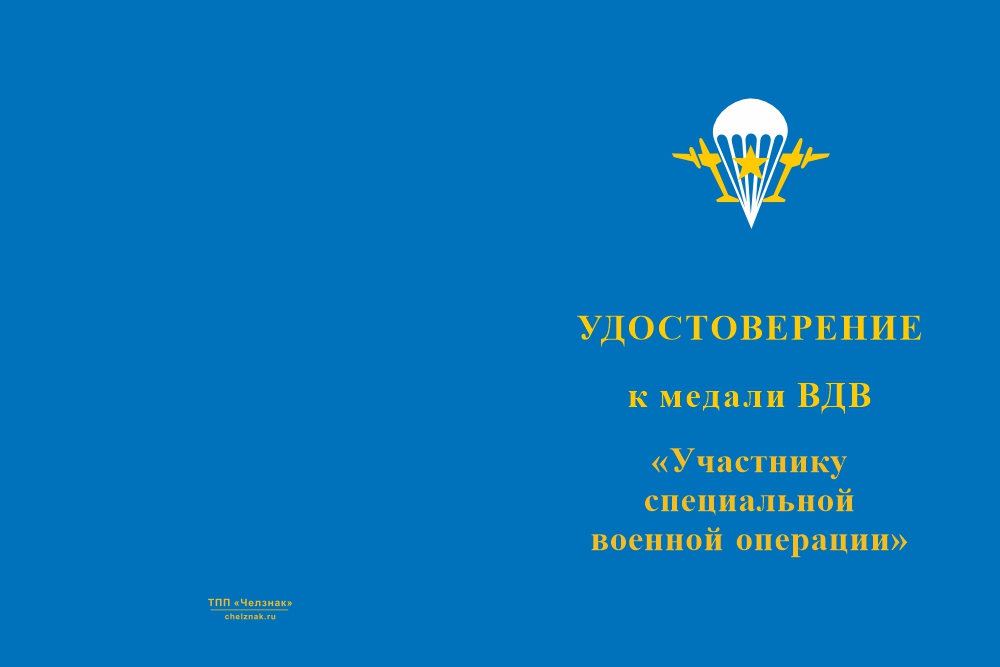 Бланк лицевая сторона Медаль «Участник специальной военной операции ВДВ» с бланком удостоверения