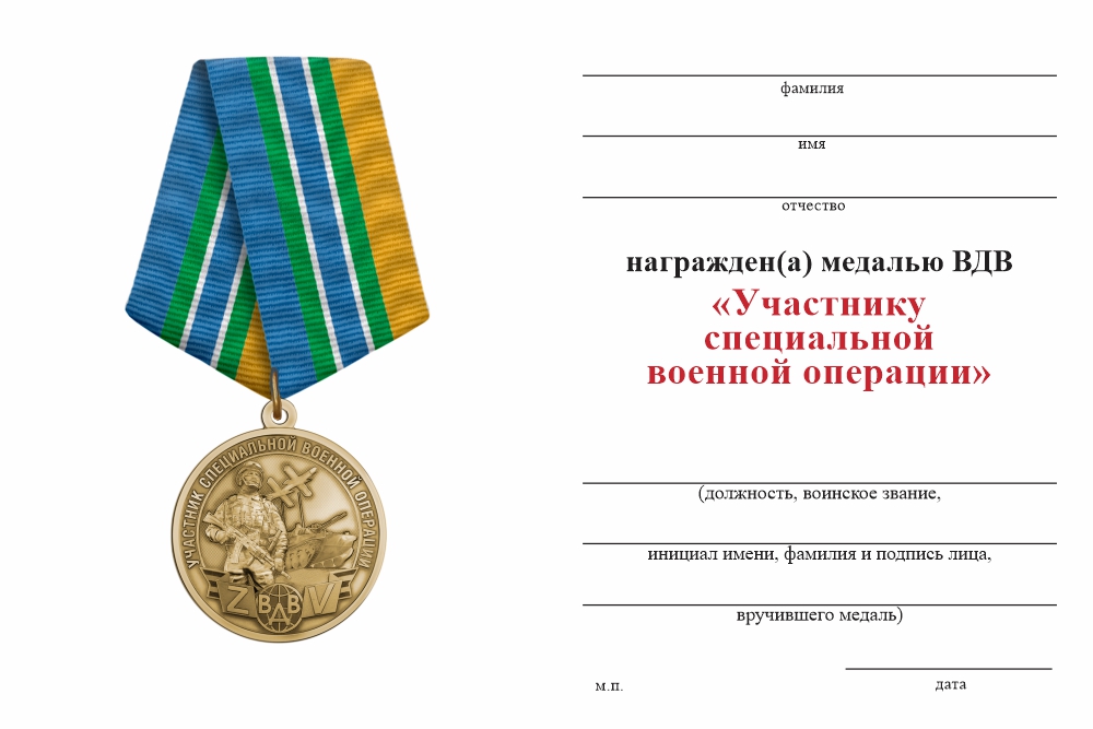 Бланк оборотная сторона Медаль «Участник специальной военной операции ВДВ» с бланком удостоверения