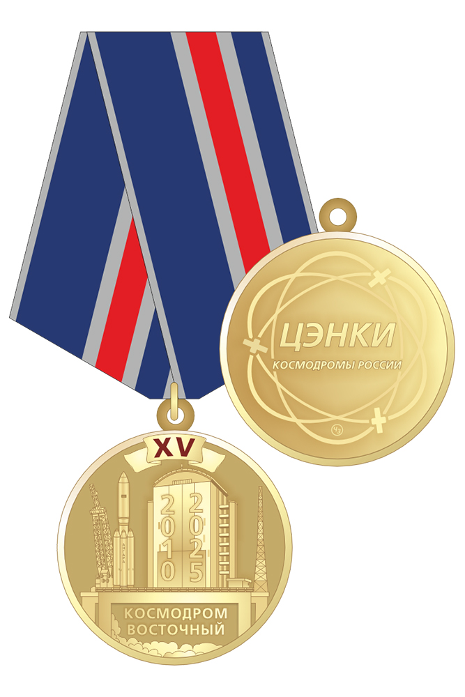 Медаль «15 лет Космическому центру «Восточный»