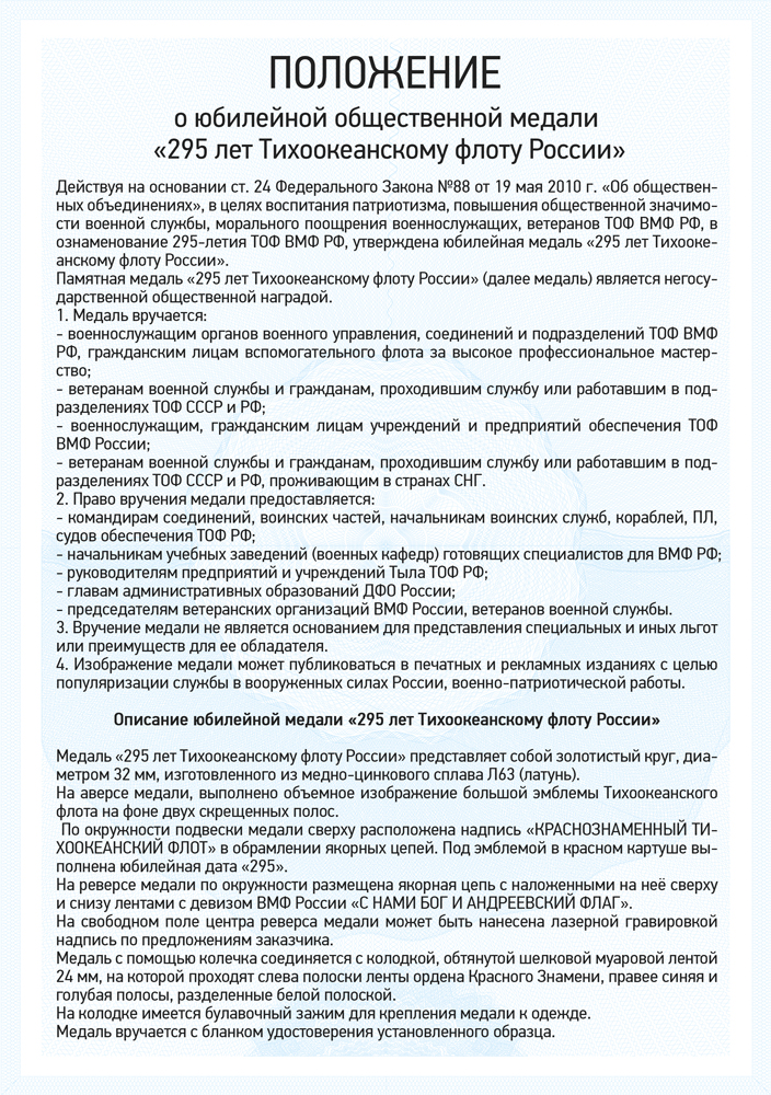 Медаль «295 лет Тихоокеанскому флоту» с бланком удостоверения, положение о награде 1