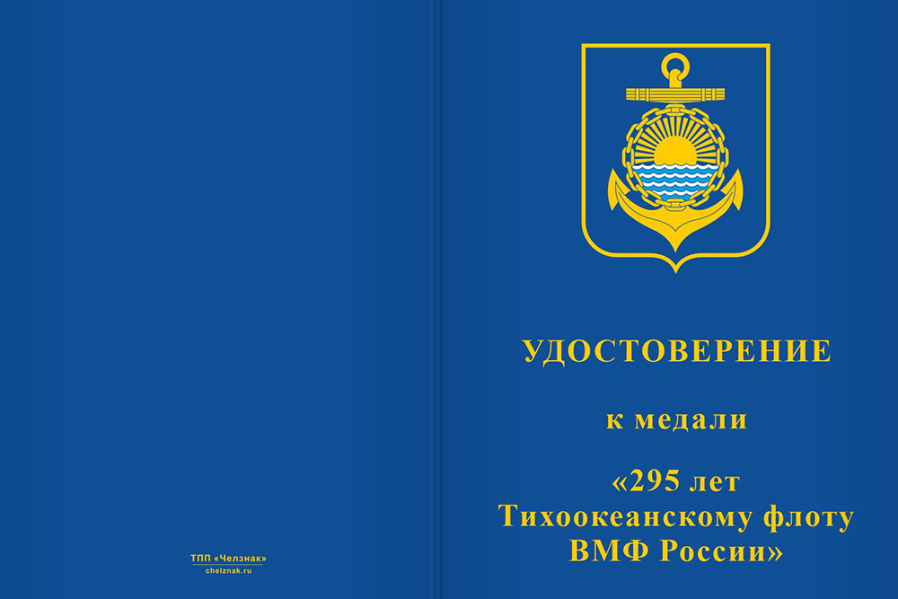 Бланк лицевая сторона Медаль «295 лет Тихоокеанскому флоту» с бланком удостоверения