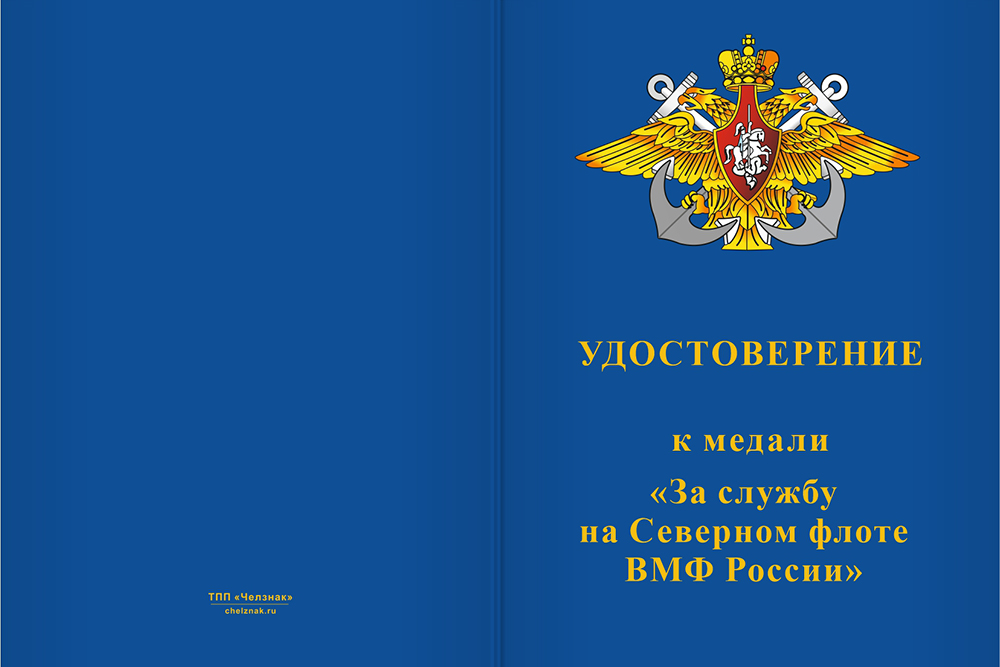 Бланк лицевая сторона Медаль «За службу на Северном флоте» с бланком удостоверения