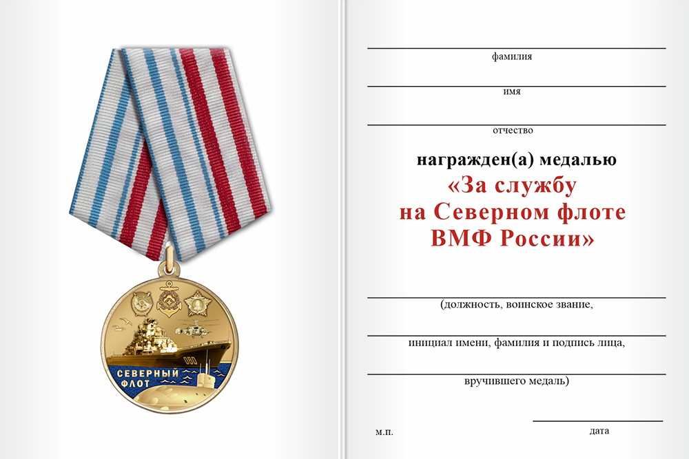 Бланк оборотная сторона Медаль «За службу на Северном флоте» с бланком удостоверения