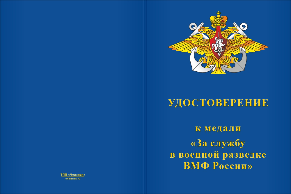Бланк лицевая сторона Медаль «За службу в военной разведке ВМФ России» с бланком удостоверения