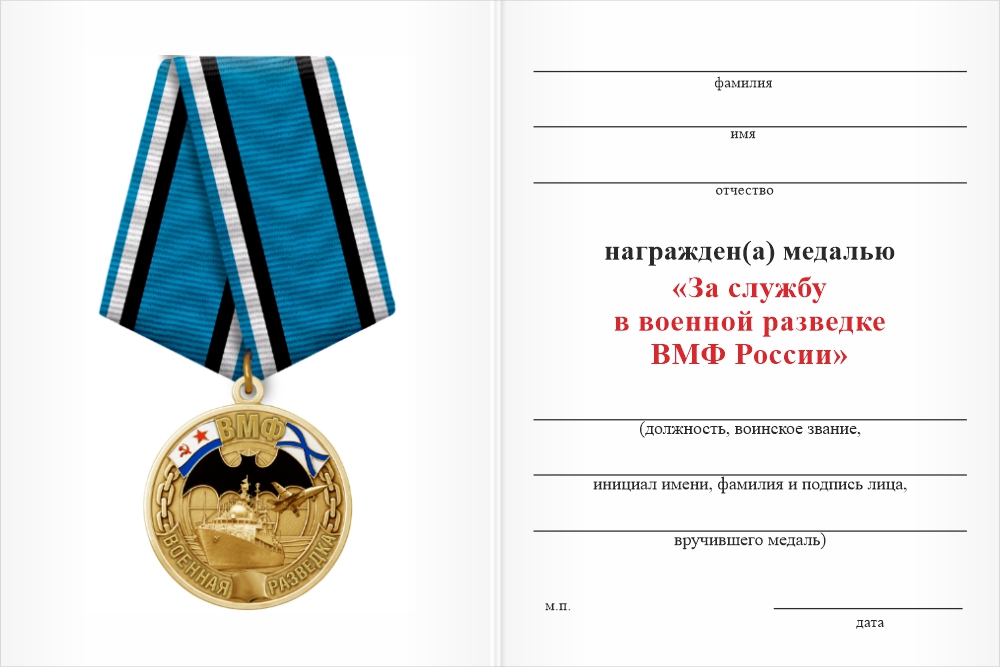 Бланк оборотная сторона Медаль «За службу в военной разведке ВМФ России» с бланком удостоверения