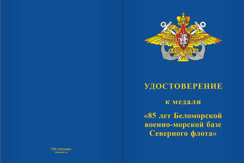 Бланк лицевая сторона Медаль «85 лет Беломорской военно-морской базе Северного флота» с бланком удостоверения