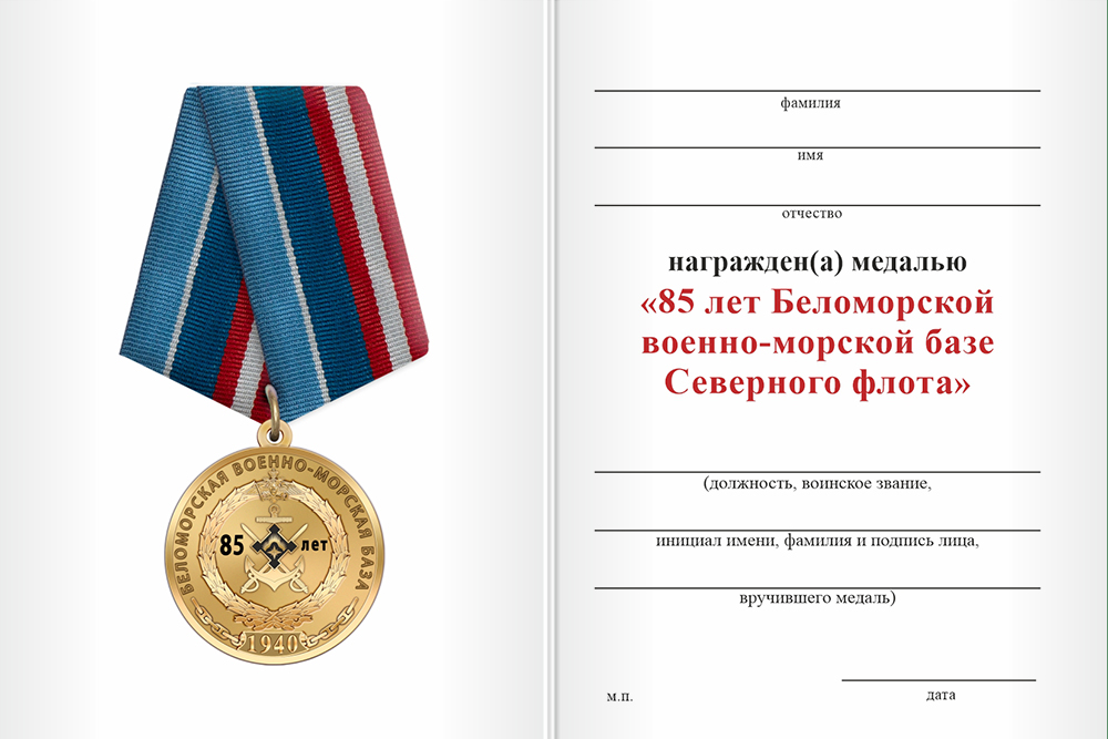 Бланк оборотная сторона Медаль «85 лет Беломорской военно-морской базе Северного флота» с бланком удостоверения