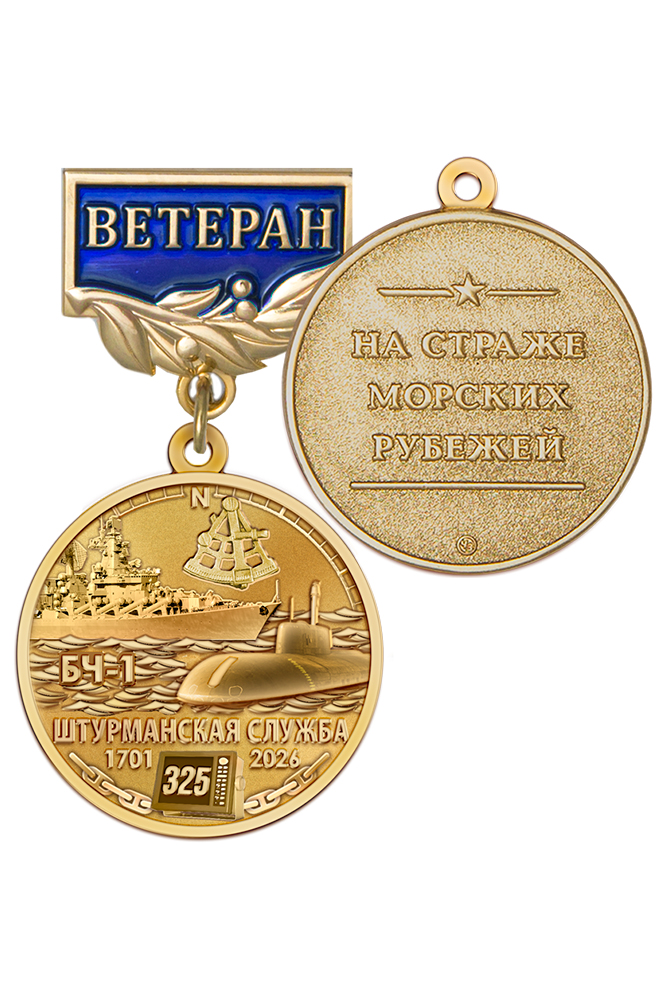 Медаль «Ветеран штурманской службы ВМФ России» с бланком удостоверения