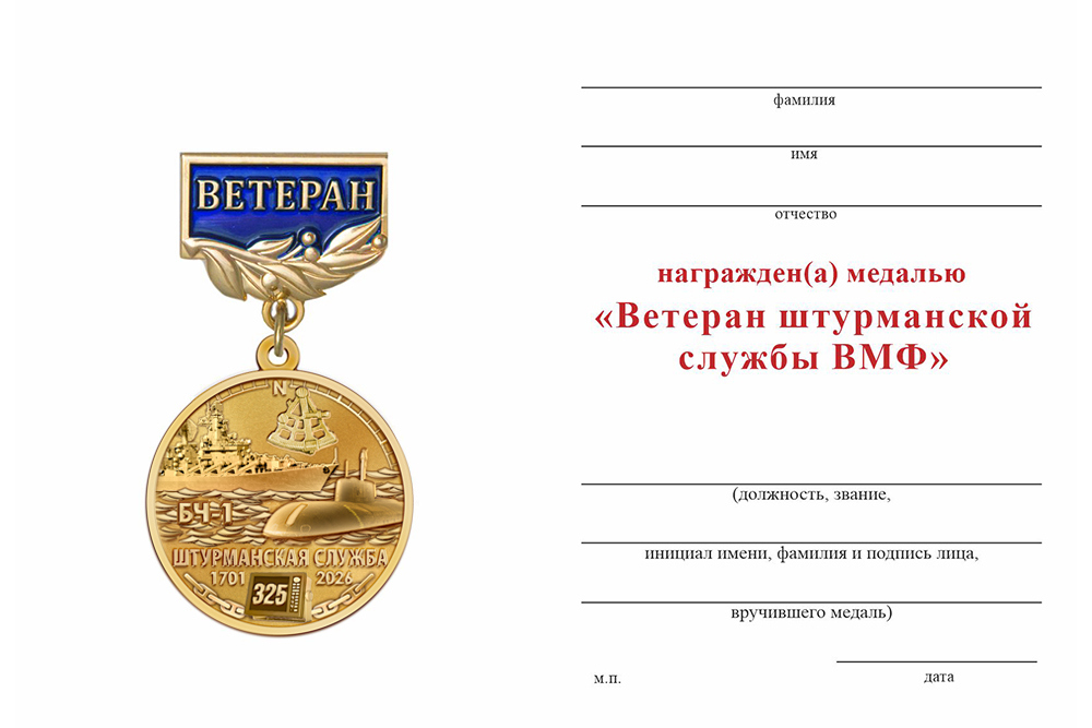 Бланк оборотная сторона Медаль «Ветеран штурманской службы ВМФ России» с бланком удостоверения