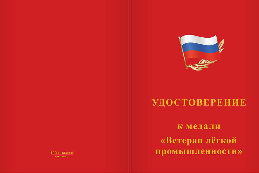 Бланк лицевая сторона Медаль «Ветеран лёгкой промышленности» с бланком удостоверения