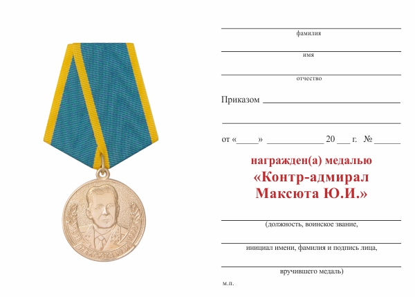Обратная сторона награды Медаль с бланком удостоверения «Адмирал Максюта Ю.И.»