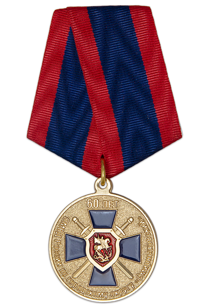 Медаль «60 лет ОМВД России по ГО ''Смирныховский'' Сахалинская область»