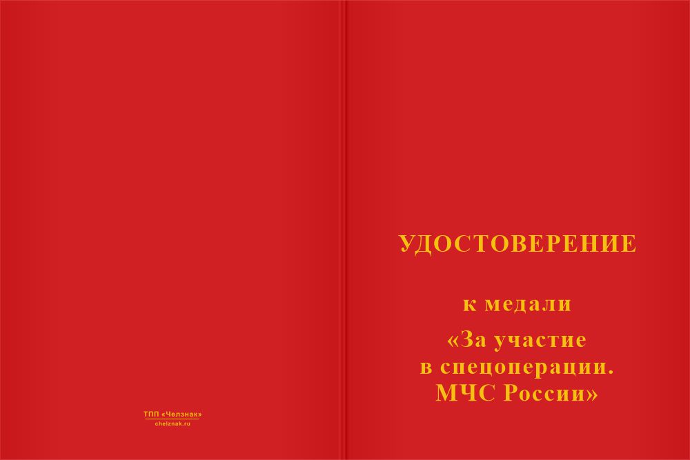 Бланк лицевая сторона Медаль «За участие в спецоперации. МЧС России» с бланком удостоверения