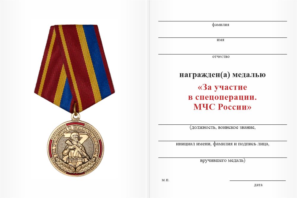 Бланк оборотная сторона Медаль «За участие в спецоперации. МЧС России» с бланком удостоверения