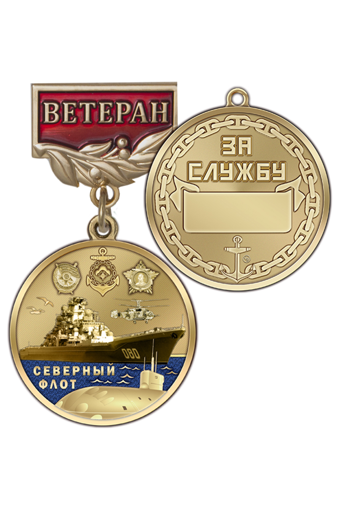Медаль «Ветеран Северного флота» с бланком удостоверения
