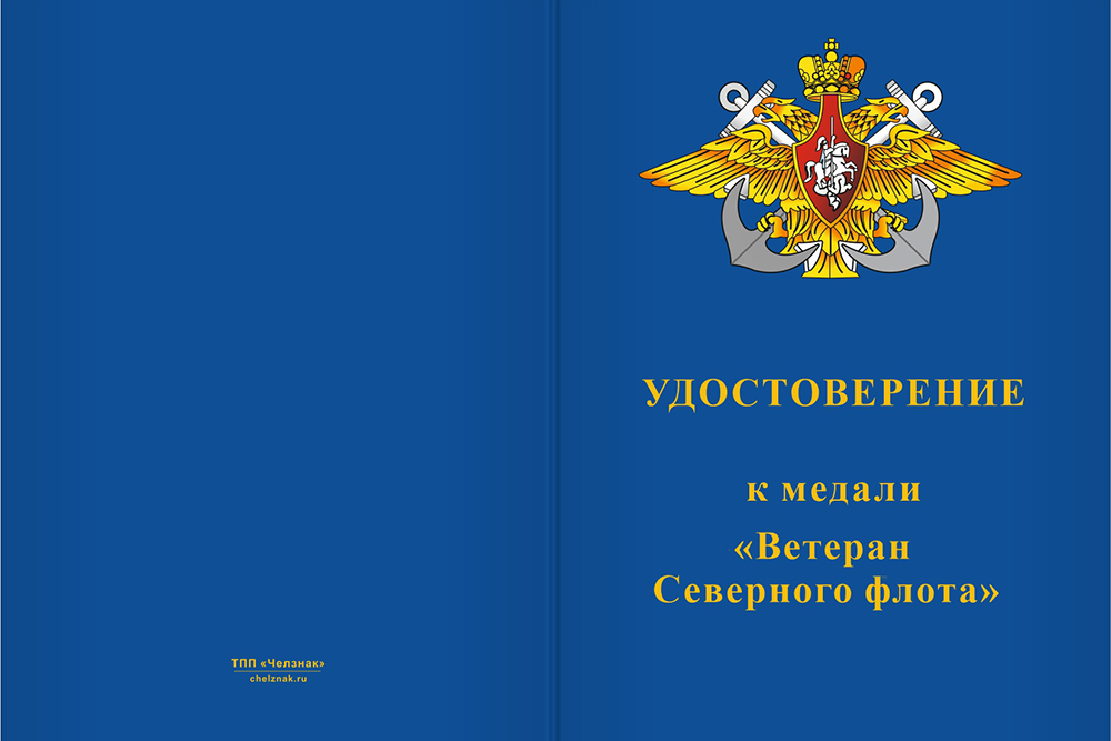 Бланк лицевая сторона Медаль «Ветеран Северного флота» с бланком удостоверения