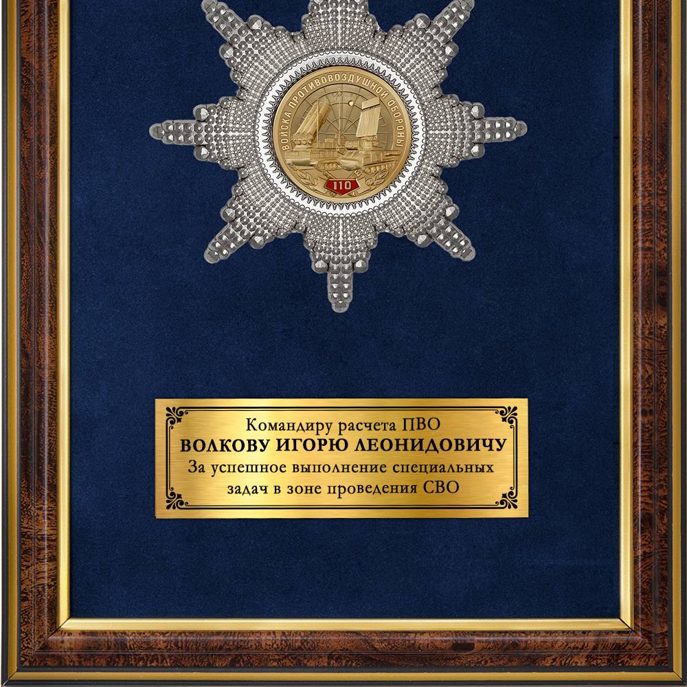Обратная сторона награды Наградное панно «110 лет войсковой ПВО»