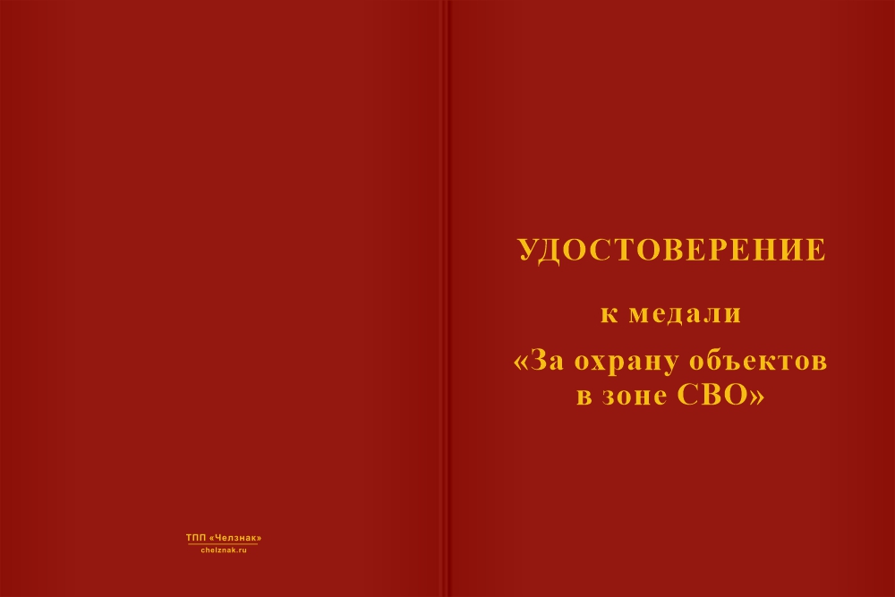 Бланк лицевая сторона Медаль «За охрану объектов в зоне СВО» с бланком удостоверения