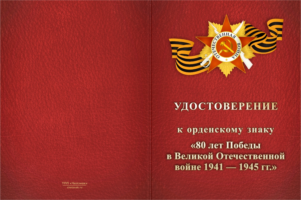 Бланк лицевая сторона Знак «80 лет Победы в Великой Отечественной войне 1941 — 1945 гг.» с бланком удостоверения