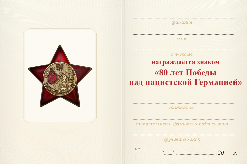 Бланк оборотная сторона Знак «80 лет Победы в Великой Отечественной войне 1941 — 1945 гг.» с бланком удостоверения