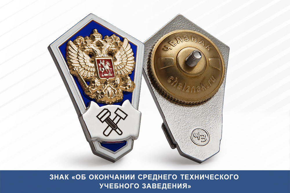 Нагрудный знак «Об окончании среднего технического учебного заведения»