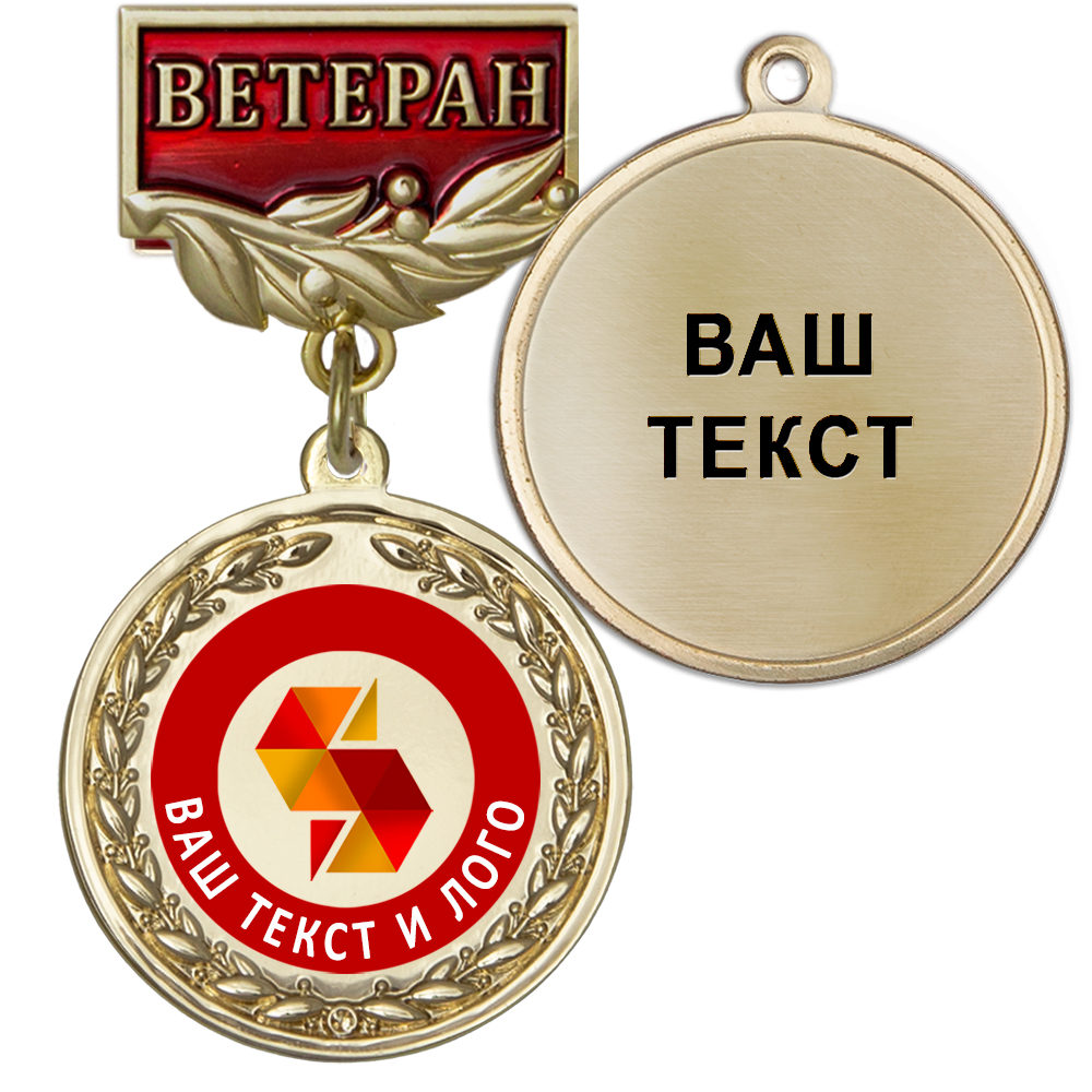 Лицевая сторона награды Медаль цвет золото с цветным логотипом (на колодке "Ветеран")