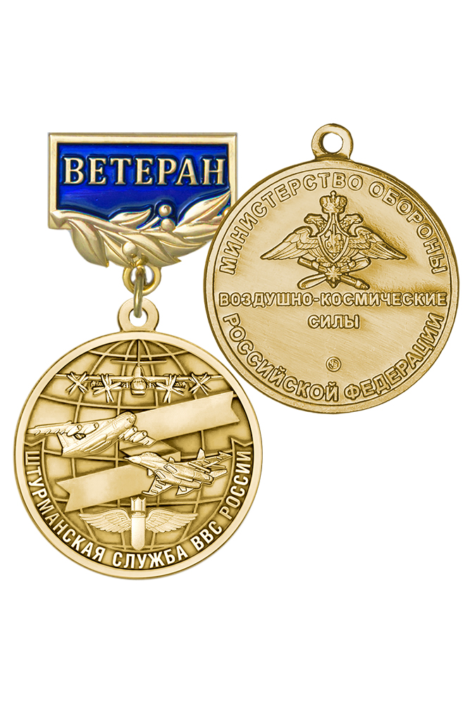 Медаль «Ветеран штурманской службы ВВС» с бланком удостоверения