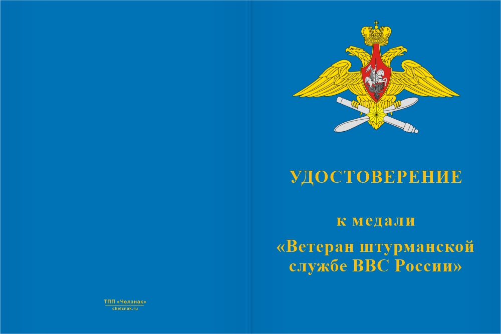 Бланк лицевая сторона Медаль «Ветеран штурманской службы ВВС» с бланком удостоверения