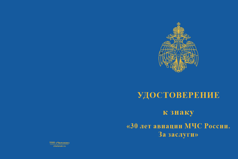 Бланк лицевая сторона Медаль «30 лет авиации МЧС России. За заслуги» с бланком удостоверения