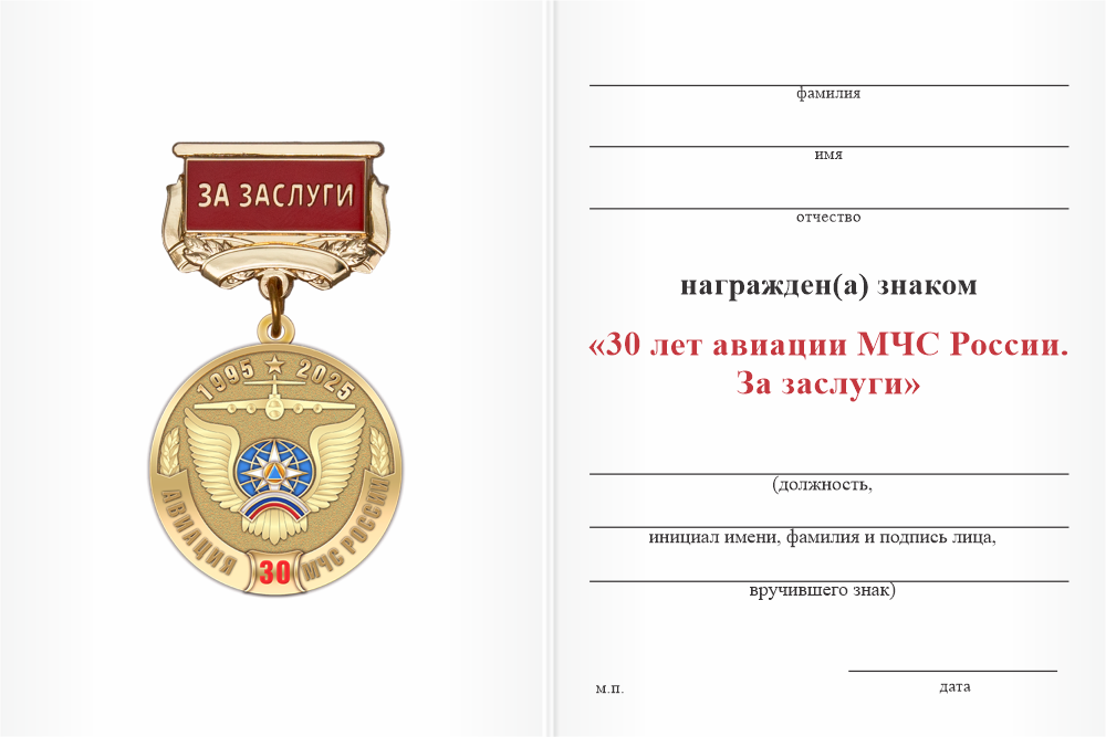Бланк оборотная сторона Медаль «30 лет авиации МЧС России. За заслуги» с бланком удостоверения