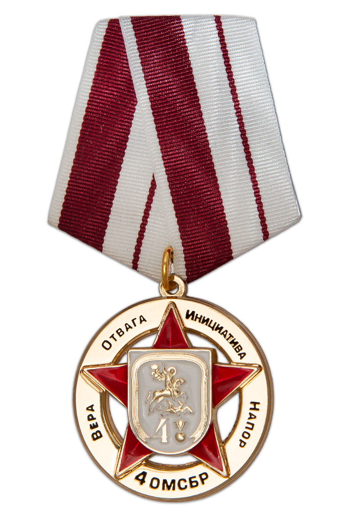 Знак «За честь и верность. 4 ОМСБр I степени»