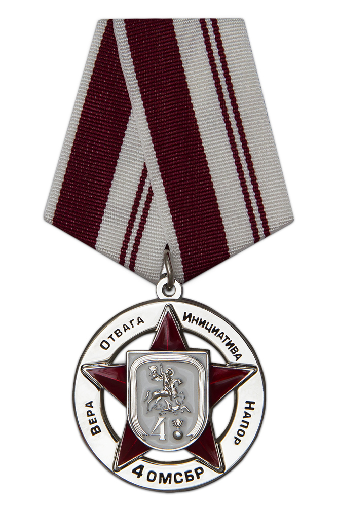 Реверс награды Знак «За честь и верность. 4 ОМСБр», II степени