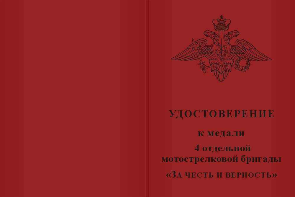 Бланк лицевая сторона Знак «За честь и верность. 4 ОМСБр», II степени