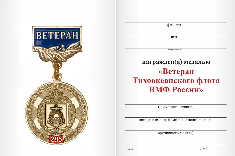 Бланк оборотная сторона Медаль «Ветеран Тихоокеанского флота ВМФ России» с бланком удостоверения