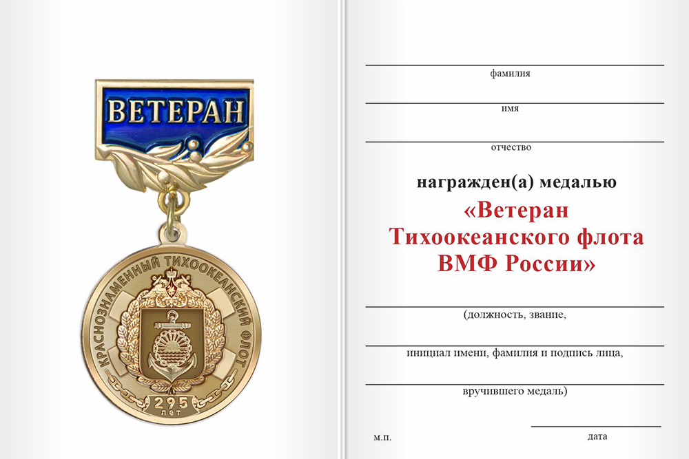 Бланк оборотная сторона Медаль «Ветеран Тихоокеанского флота ВМФ России» с бланком удостоверения