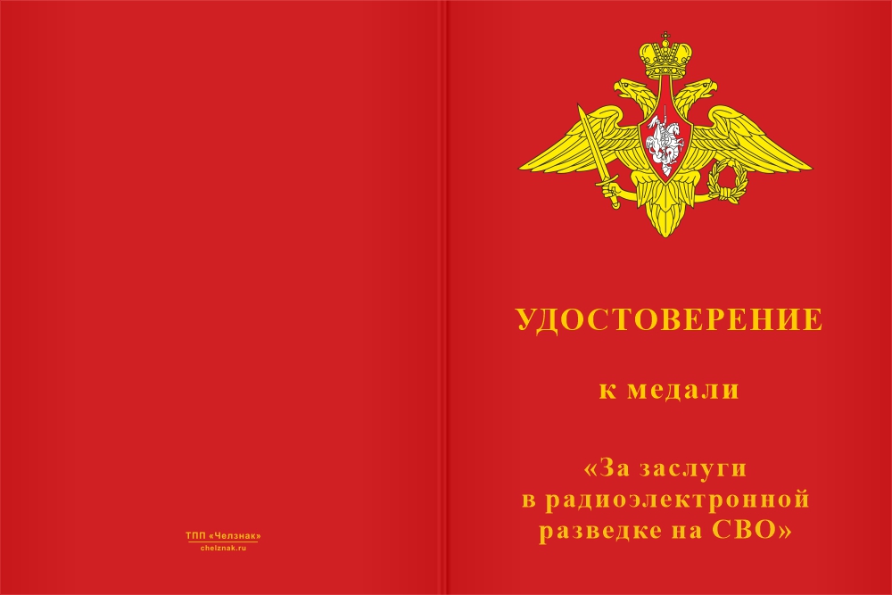 Бланк лицевая сторона Медаль «За заслуги в радиоэлектронной разведке на СВО» с бланком удостоверения