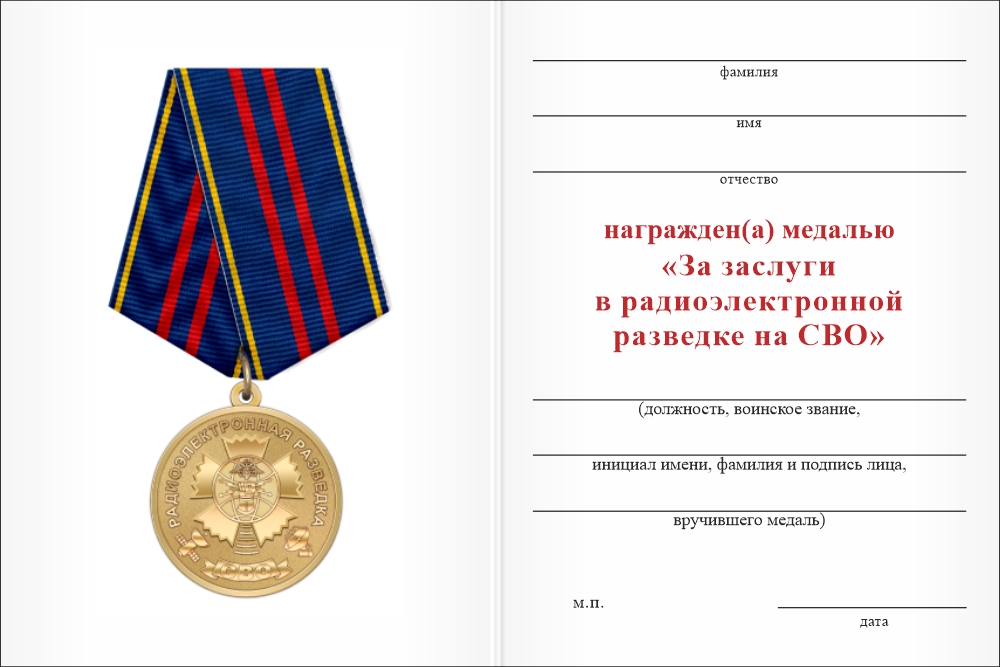 Бланк оборотная сторона Медаль «За заслуги в радиоэлектронной разведке на СВО» с бланком удостоверения