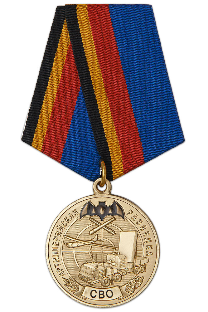 Медаль «За службу в артиллерийской разведке на СВО» с бланком удостоверения