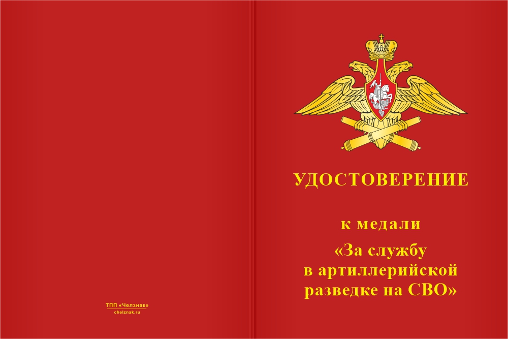 Бланк лицевая сторона Медаль «За службу в артиллерийской разведке на СВО» с бланком удостоверения