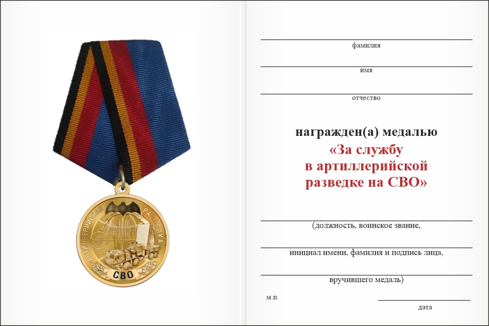 Бланк оборотная сторона Медаль «За службу в артиллерийской разведке на СВО» с бланком удостоверения