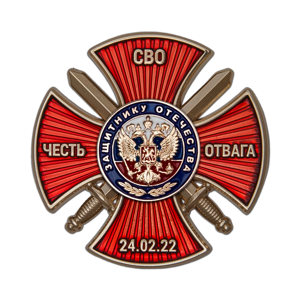 Знак «Защитник Отечества на СВО» с бланком удостоверения