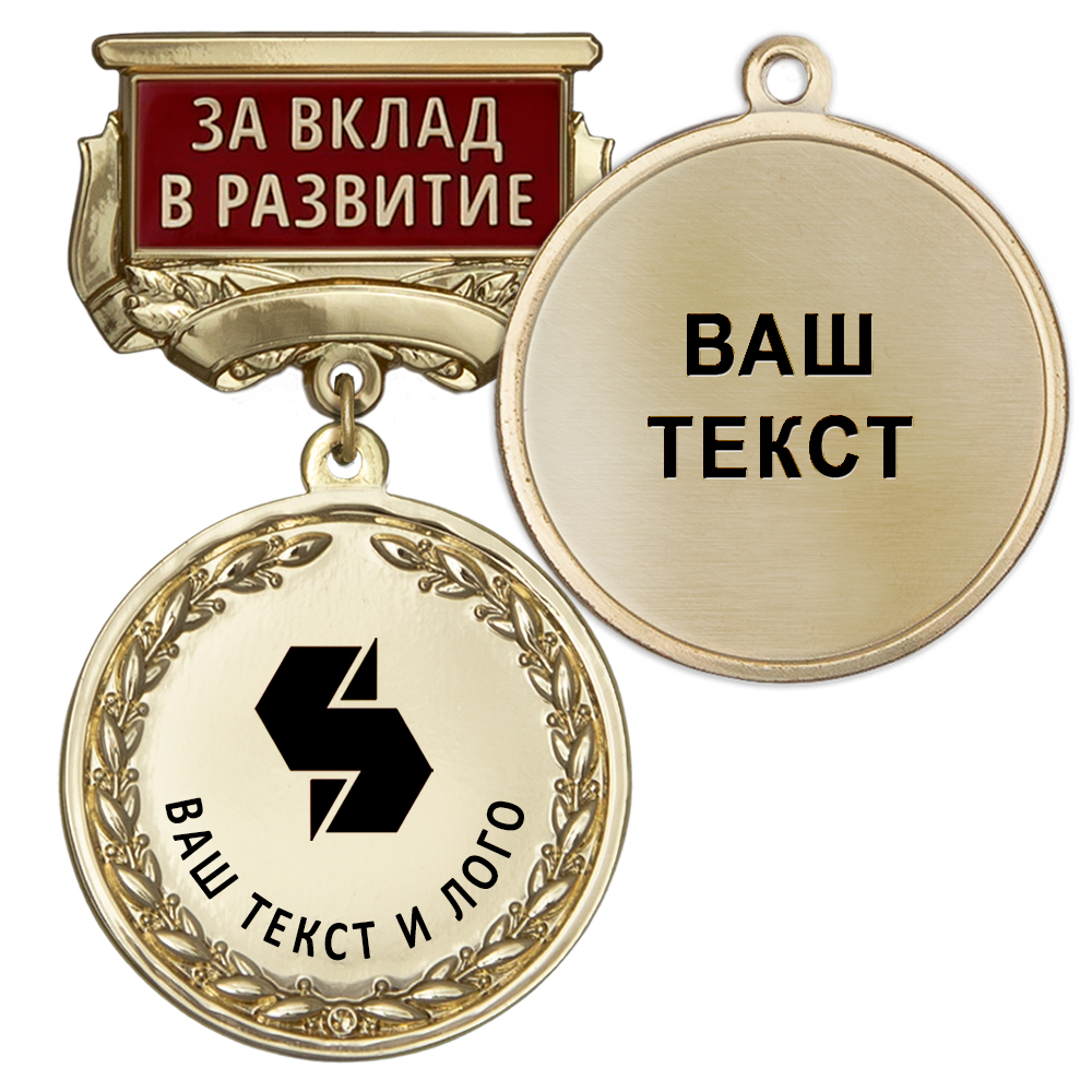 Лицевая сторона награды Медаль цвет золото с чёрным логотипом (на колодке "За вклад в развитие")
