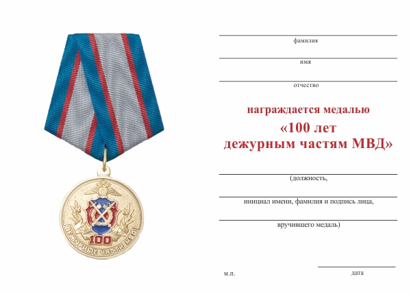 Обратная сторона награды Медаль «100 лет дежурным частям МВД» с бланком удостоверения