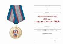 Удостоверение к награде Медаль «100 лет дежурным частям МВД» с бланком удостоверения