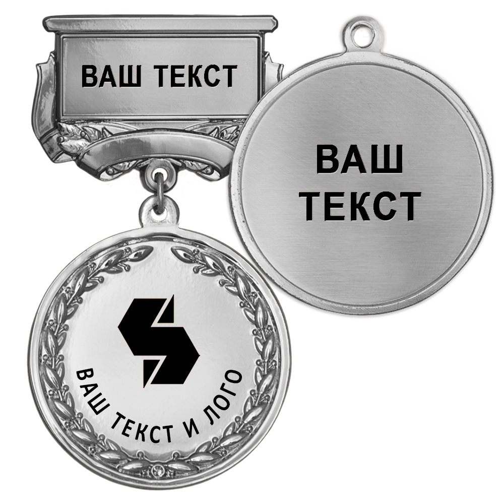 Лицевая сторона награды Медаль цвет серебро с чёрным логотипом (на колодке "с текстом заказчика")